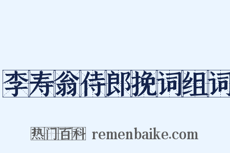 李寿翁侍郎挽词组词是什么意思的图片